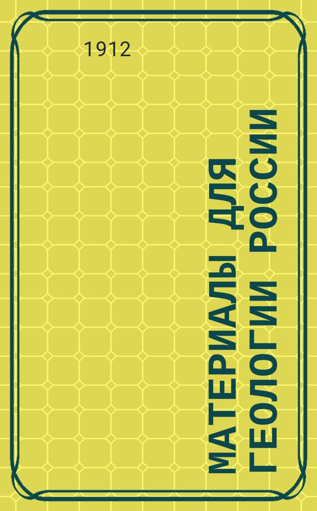 Материалы для геологии России : Изд. С.-Петерб. минералог. о-ва. Т.25 : Верхнемеловые отложения Востока Европейской России
