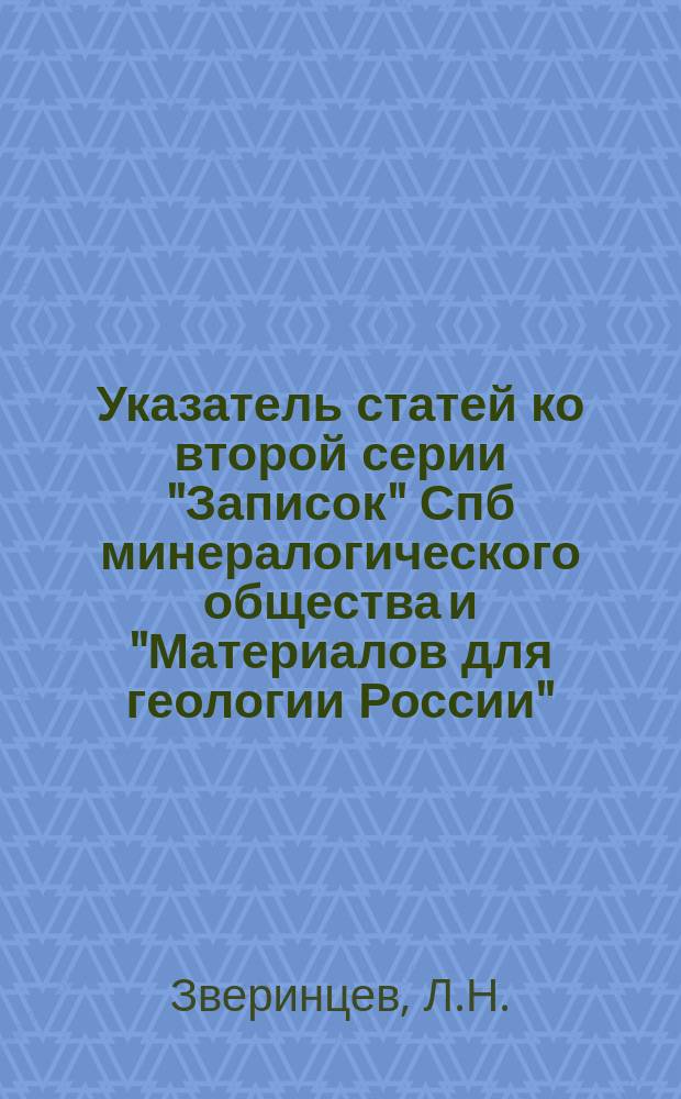 Указатель статей ко второй серии "Записок" Спб минералогического общества и "Материалов для геологии России", изданных Обществом с 1885 по 1895 год