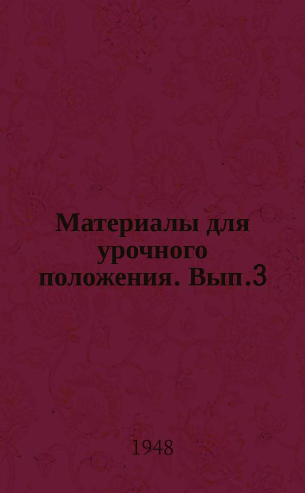 Материалы для урочного положения. Вып.3 : Нормы проектирования стальных конструкций