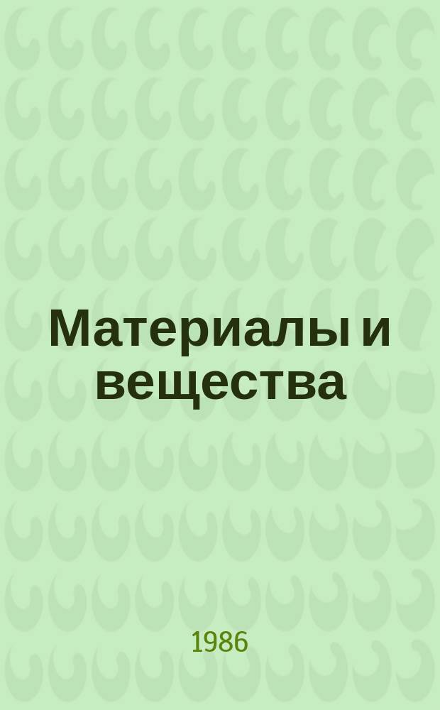 Материалы и вещества : По данным гос. регистрации