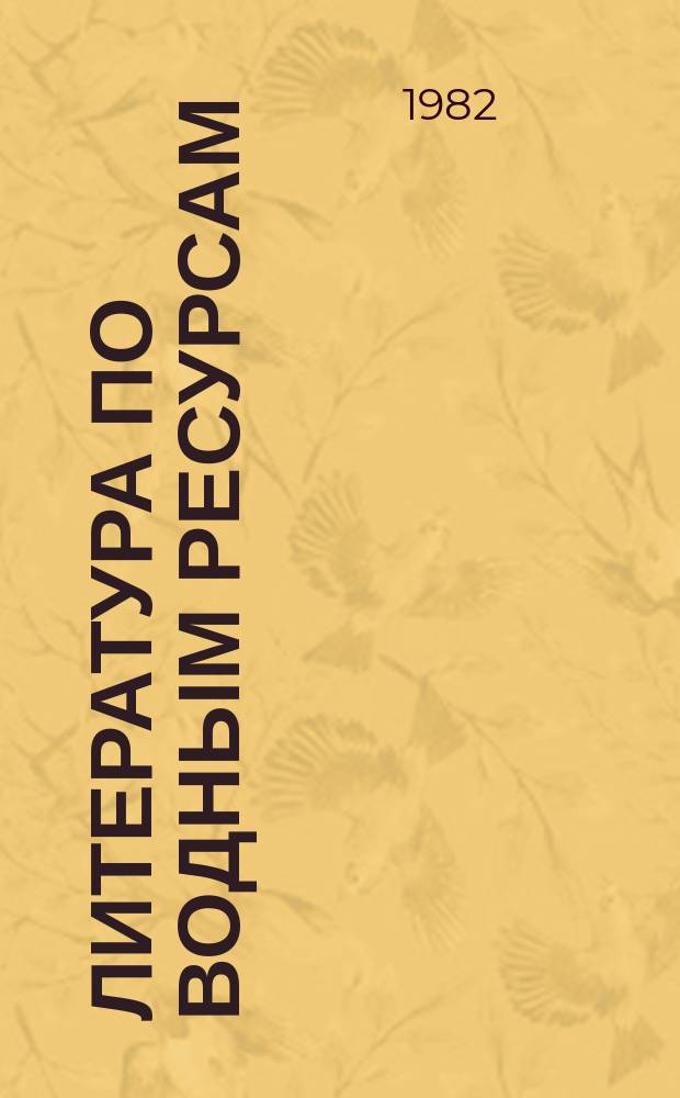 Литература по водным ресурсам : Текущий указ. лит
