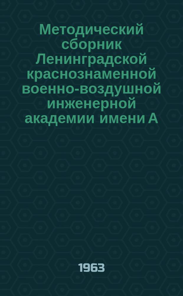 Методический сборник Ленинградской краснознаменной военно-воздушной инженерной академии имени А.Ф.Можайского. Вып.15 : Материалы Научно-методической конференции о работе профессорско-преподавательского состава по формированию слушателей командно-организаторских и методических навыков. Ноябрь 1962 г.