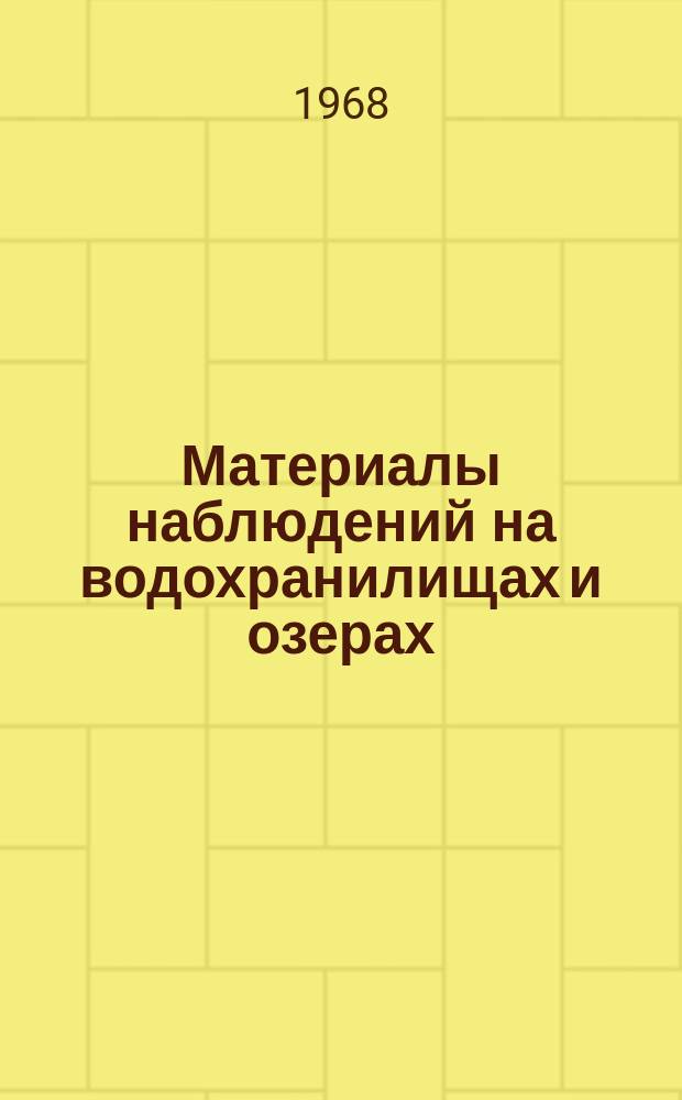 Материалы наблюдений на водохранилищах и озерах : (Доп. к Гидрол. ежегоднику т.2, вып.0-6)