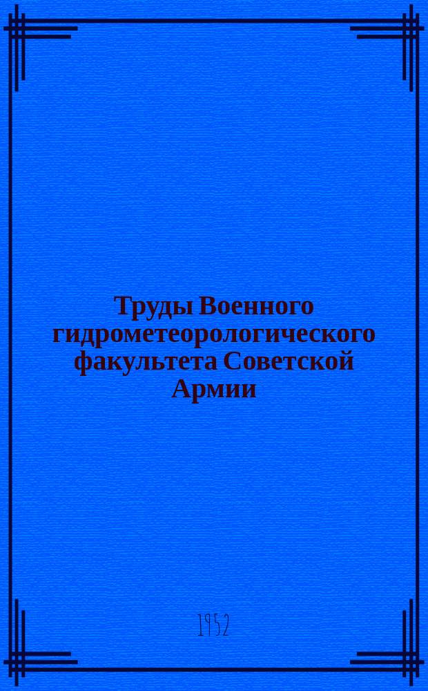 Труды Военного гидрометеорологического факультета Советской Армии