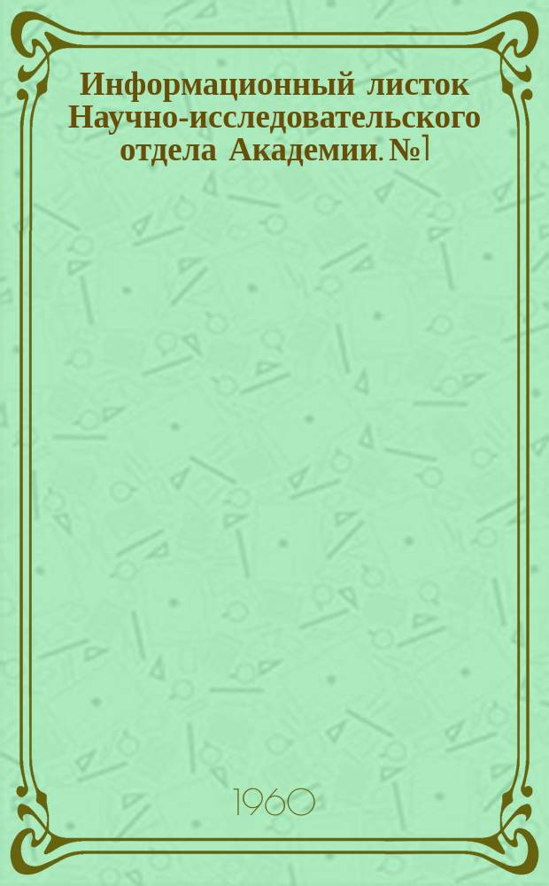 Информационный листок Научно-исследовательского отдела Академии. №1 : Авиационно-метеорологические приборы