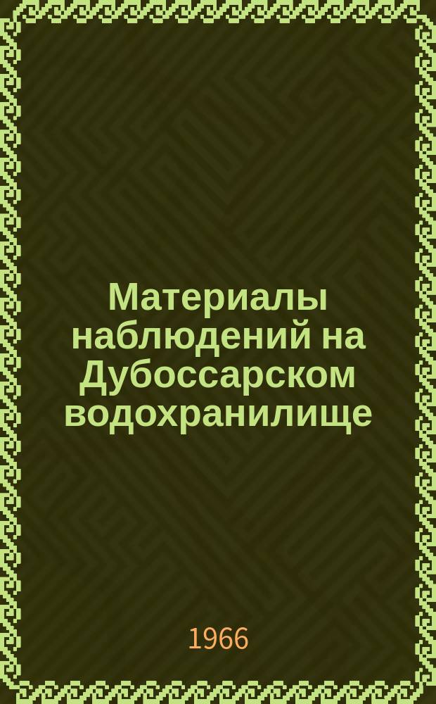 Материалы наблюдений на Дубоссарском водохранилище : (Доп. к Гидрол. ежегоднику т.2, вып.01). Вып.2 : 1965
