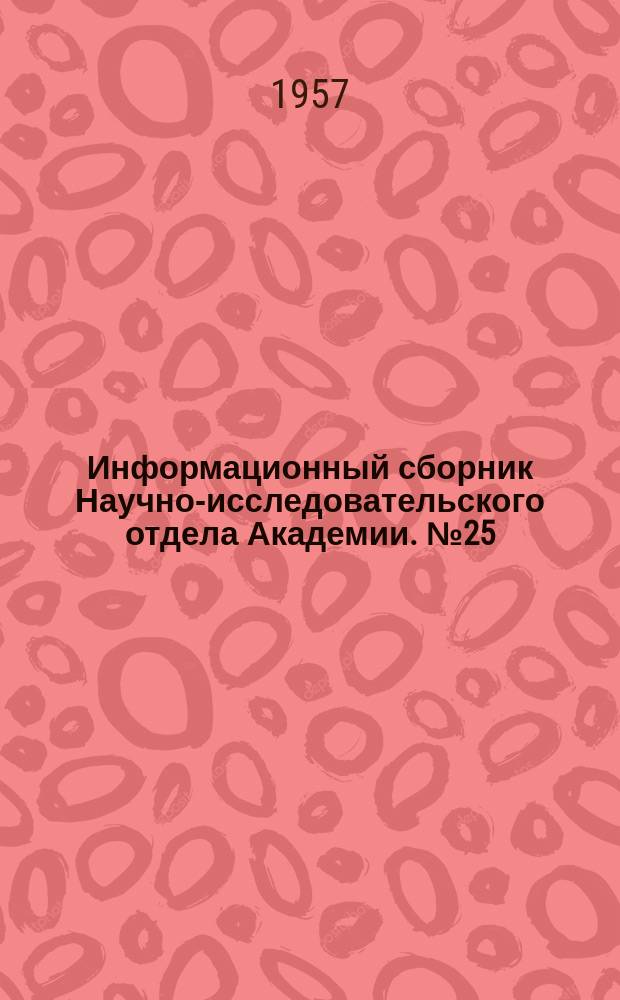 Информационный сборник Научно-исследовательского отдела Академии. №25 : Рационализаторские предложения в области электро- и радиотехники