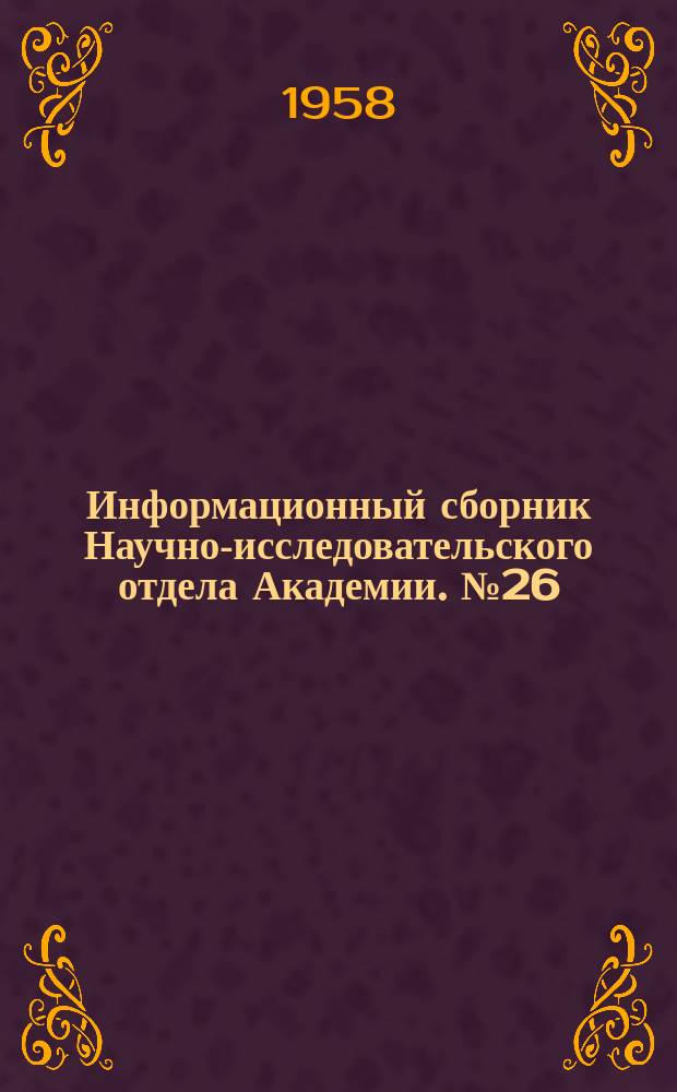 Информационный сборник Научно-исследовательского отдела Академии. №26 : Рационализаторские предложения в области ремонта и эксплуатации авиационной техники