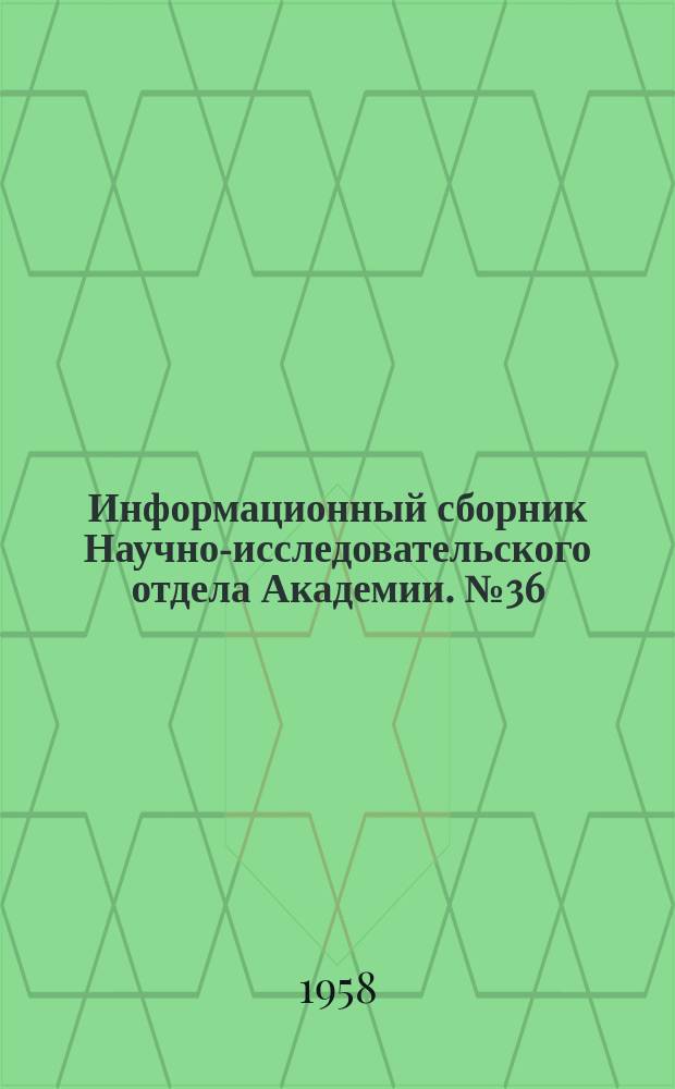 Информационный сборник Научно-исследовательского отдела Академии. №36 : Рационализаторские предложения в области ремонта и эксплуатации авиационной техники