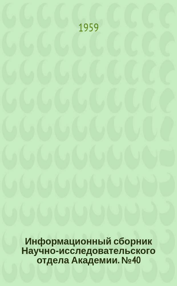 Информационный сборник Научно-исследовательского отдела Академии. №40 : Рационализаторские предложения в области авиационной метеорологии