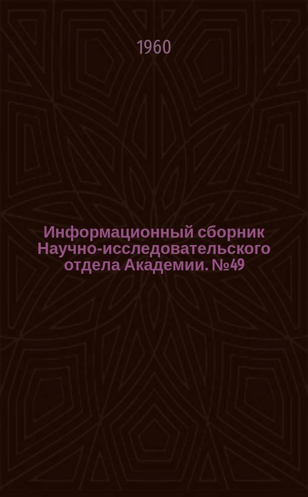 Информационный сборник Научно-исследовательского отдела Академии. №49 : Рационализаторские предложения в области ремонта и эксплуатации авиационной техники