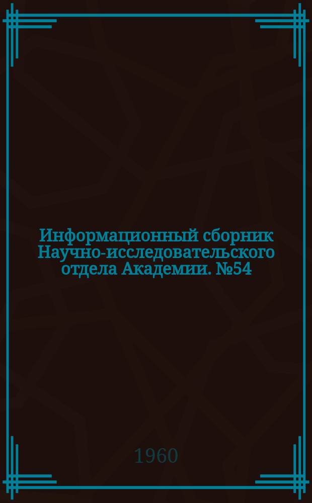 Информационный сборник Научно-исследовательского отдела Академии. №54 : Изобретательские и рационализаторские предложения в области авиационной техники