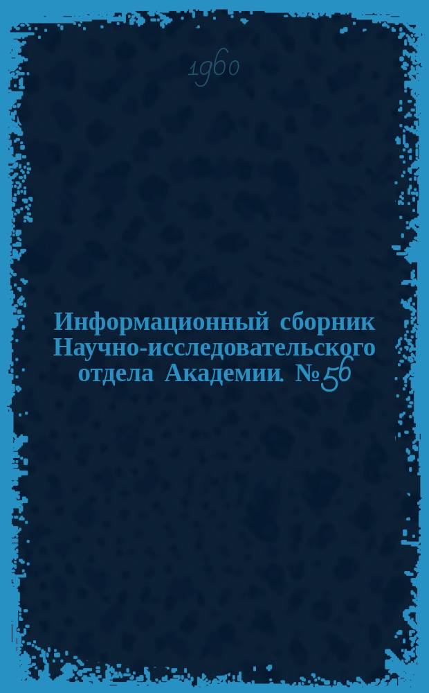 Информационный сборник Научно-исследовательского отдела Академии. №56 : Рационализаторские предложения в области аэродромного строительства