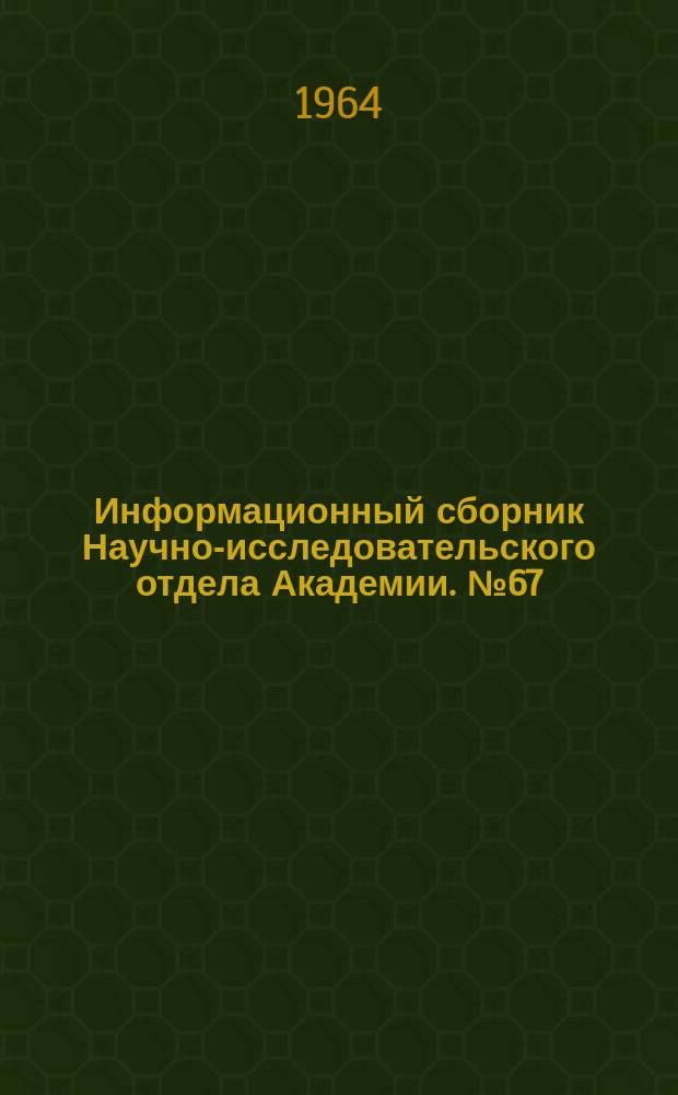 Информационный сборник Научно-исследовательского отдела Академии. №67 : Рационализаторские предложения в области программированного обучения