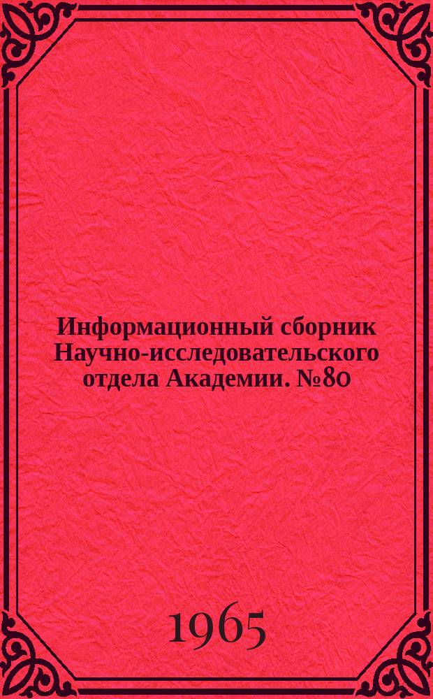 Информационный сборник Научно-исследовательского отдела Академии. №80 : Изобретательские и рационализаторские предложения в области электрооборудования