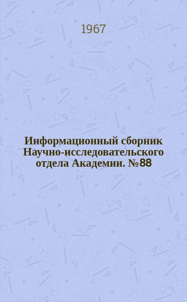 Информационный сборник Научно-исследовательского отдела Академии. №88 : Изобретательские и рационализаторские предложения в области электрооборудования