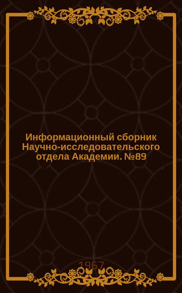 Информационный сборник Научно-исследовательского отдела Академии. №89 : Изобретательские и рационализаторские предложения в области электроники