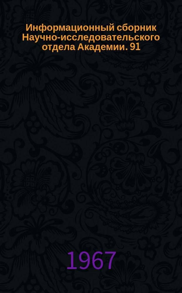 Информационный сборник Научно-исследовательского отдела Академии. 91 : Изобретательские и рационализаторские предложения в области метеорологии