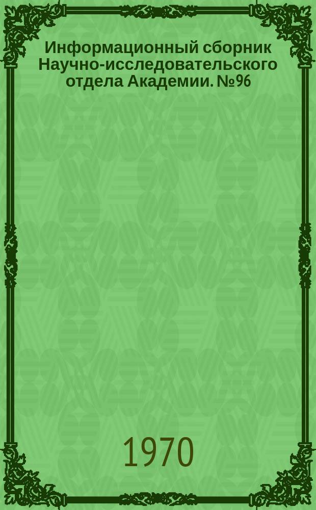 Информационный сборник Научно-исследовательского отдела Академии. №96 : Изобретательские и рационализаторские предложения в области строительства и эксплуатации сооружений