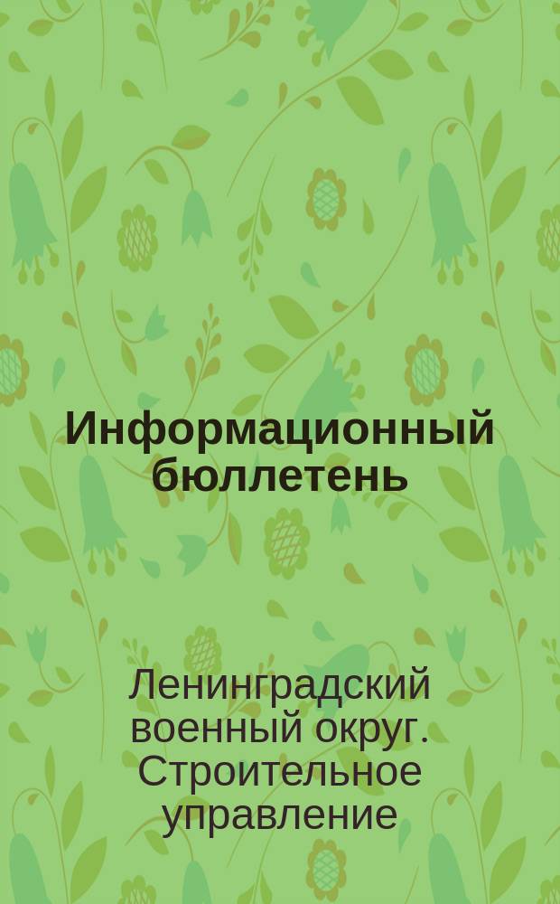 Информационный бюллетень