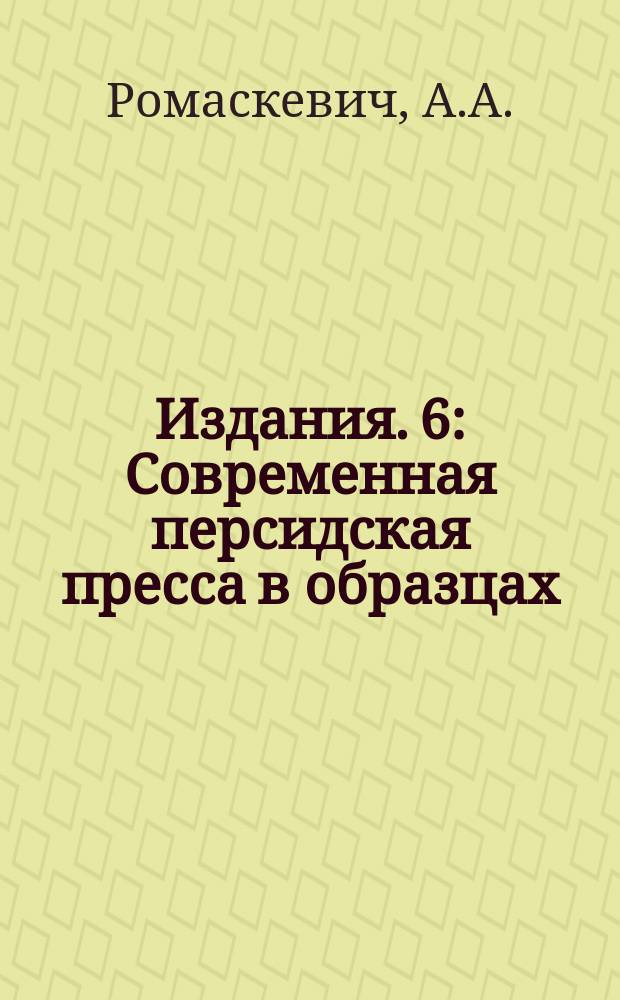 [Издания]. 6 : Современная персидская пресса в образцах