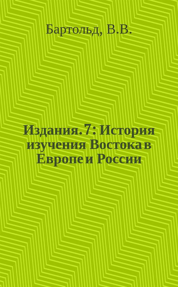 [Издания]. 7 : История изучения Востока в Европе и России