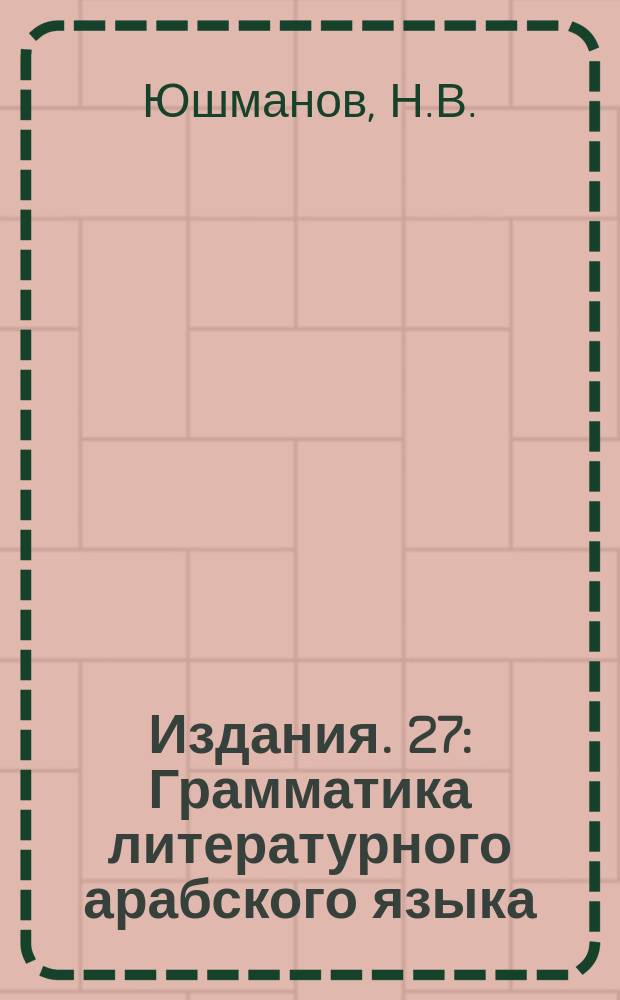 [Издания]. 27 : Грамматика литературного арабского языка