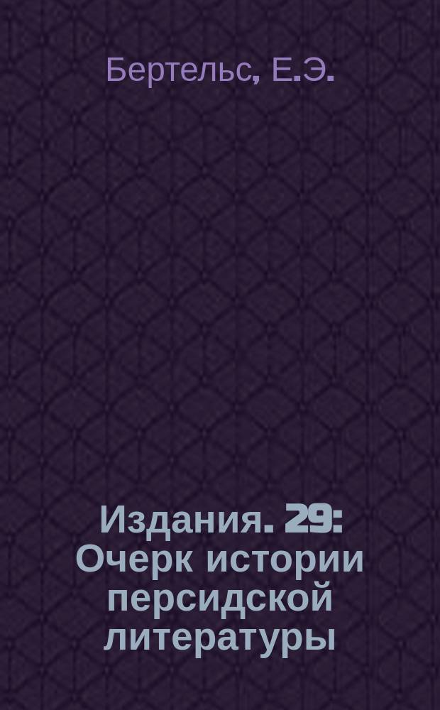 [Издания]. 29 : Очерк истории персидской литературы