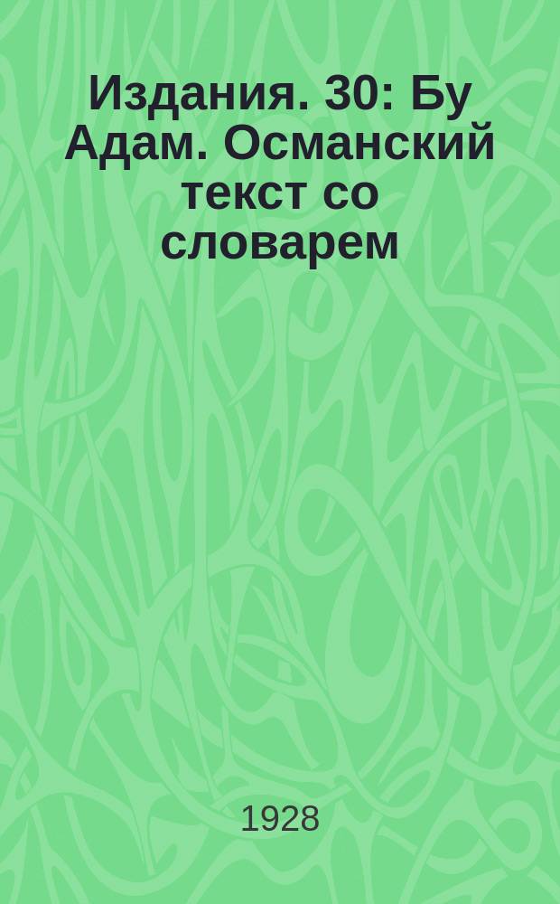 [Издания]. 30 : Бу Адам. Османский текст со словарем
