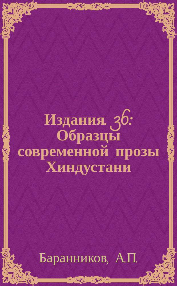[Издания]. 36 : Образцы современной прозы Хиндустани