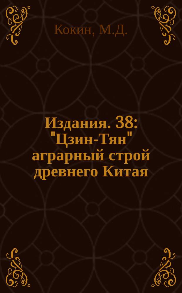 [Издания]. 38 : "Цзин-Тян" аграрный строй древнего Китая
