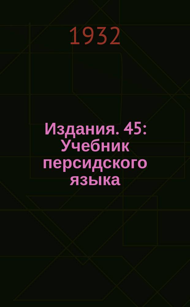 [Издания]. 45 : Учебник персидского языка