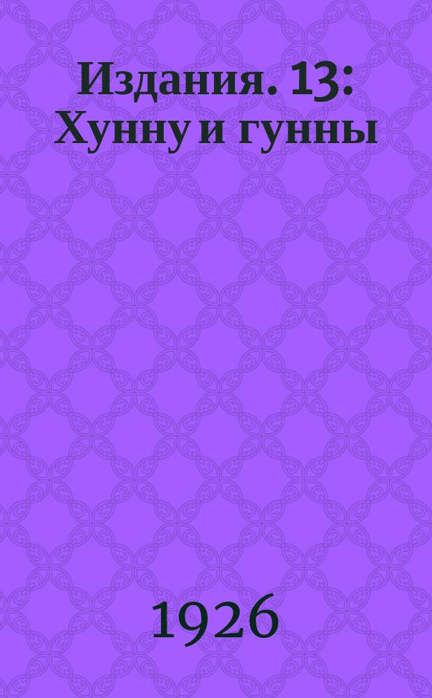 [Издания]. 13 : Хунну и гунны