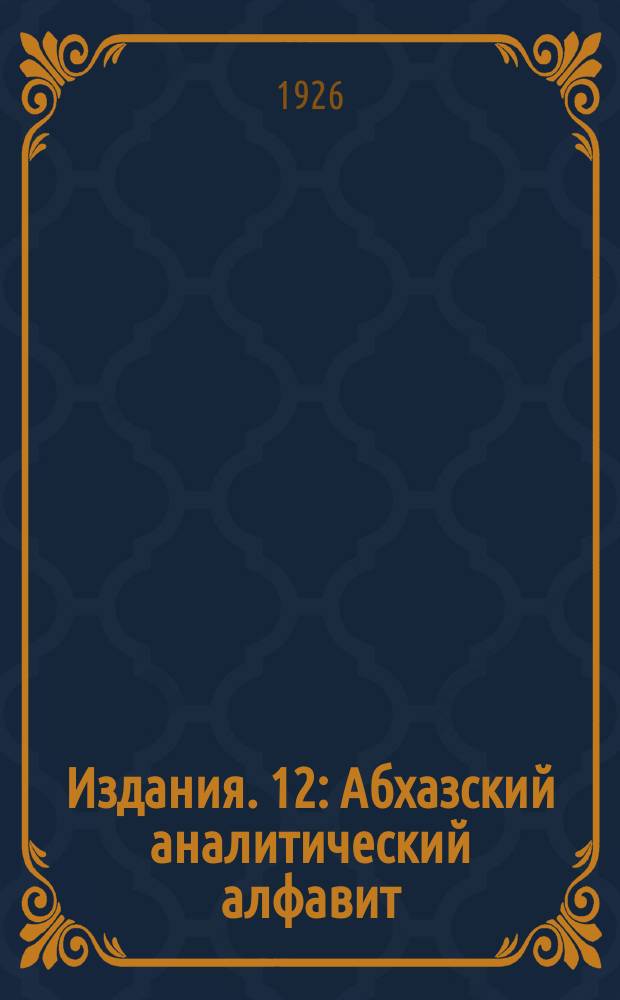 [Издания]. 12 : Абхазский аналитический алфавит