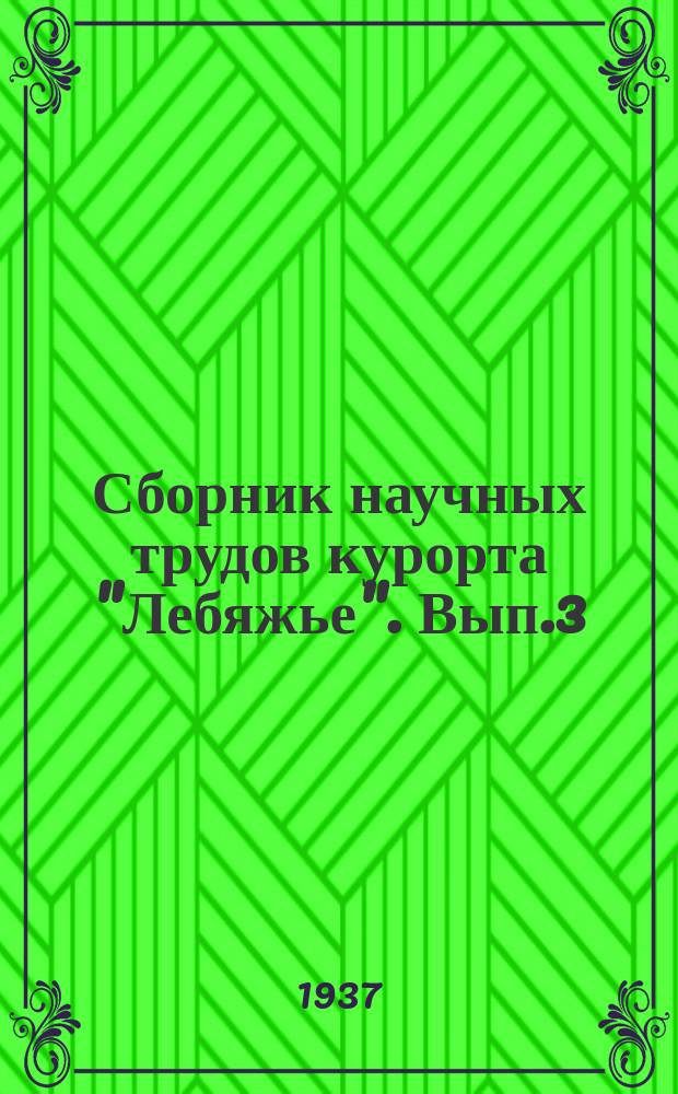 Сборник научных трудов курорта "Лебяжье". Вып.3 : 1934/1936