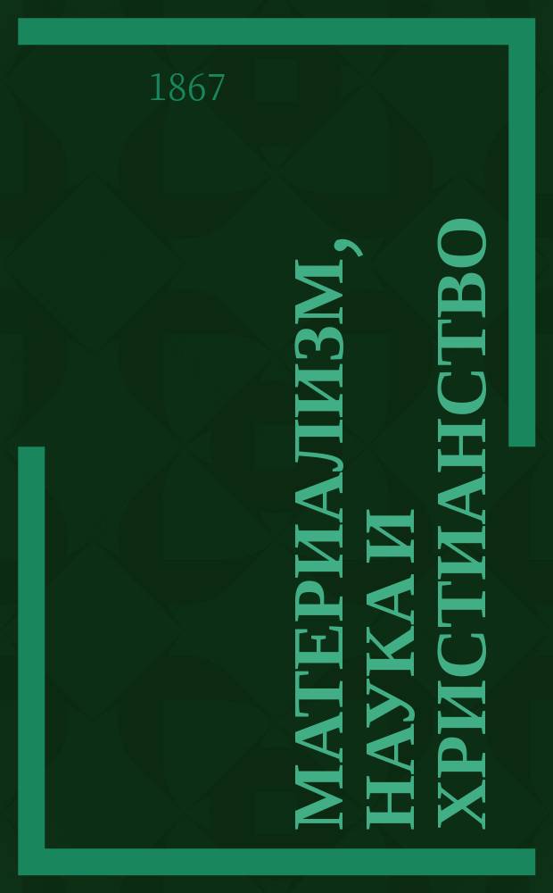 Материализм, наука и христианство : Сборник сочинений современных писателей. 1 : Письма против материализма