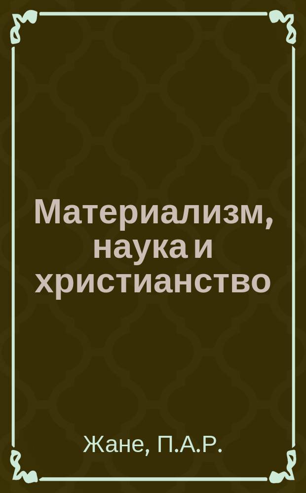 Материализм, наука и христианство : Сборник сочинений современных писателей. 3 : Современный материализм в Германии