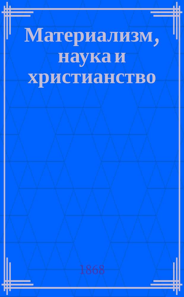 Материализм, наука и христианство : Сборник сочинений современных писателей. 4 : Мозг и мысль