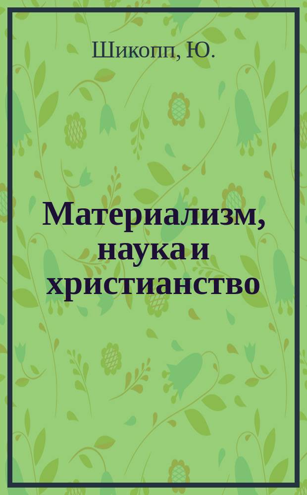 Материализм, наука и христианство : Сборник сочинений современных писателей. 8 : Апологетические беседы о лице Иисуса Христа