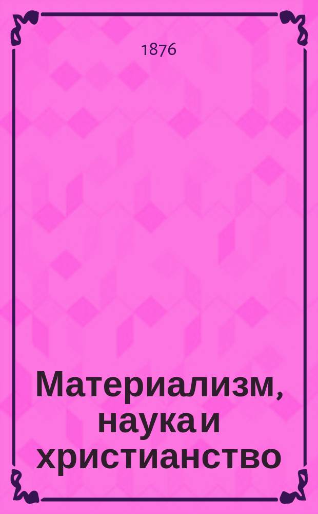 Материализм, наука и христианство : Сборник сочинений современных писателей. [9] : Космос, библия природы
