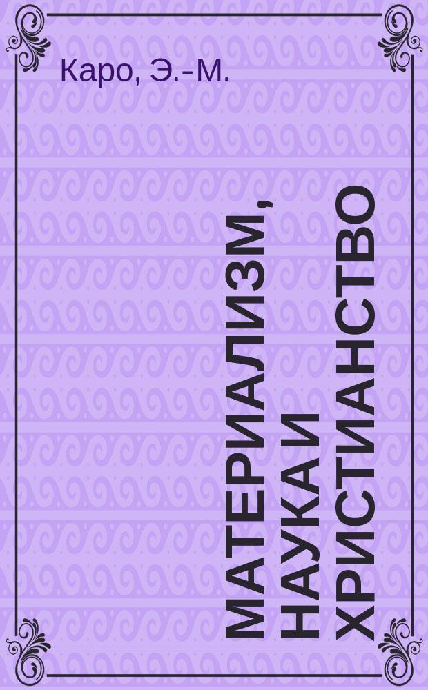 Материализм, наука и христианство : Сборник сочинений современных писателей. 13 : Материализм и наука