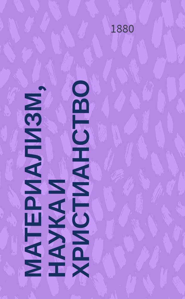 Материализм, наука и христианство : Сборник сочинений современных писателей. 18 : Апологетика
