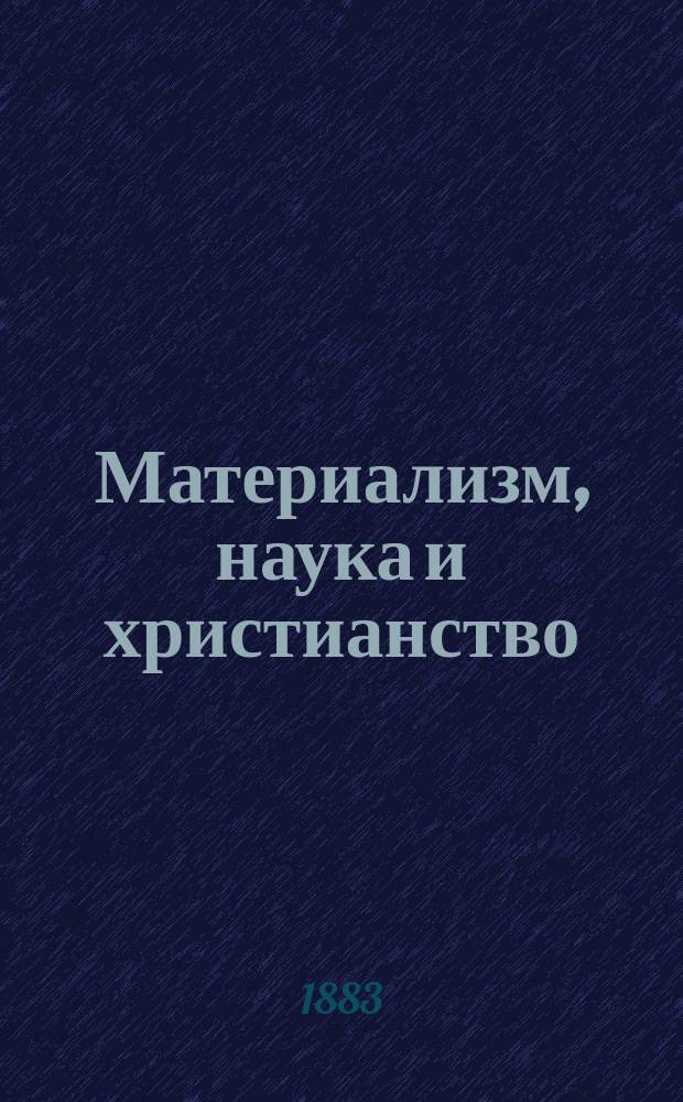 Материализм, наука и христианство : Сборник сочинений современных писателей. 19 : Иисус Христос и его время