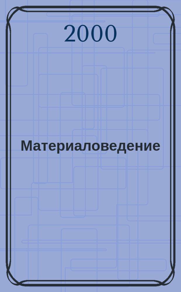 Материаловедение : Науч.-техн. и произв. журн. 2000, №3