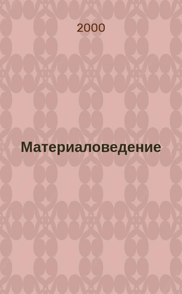 Материаловедение : Науч.-техн. и произв. журн. 2000, №12