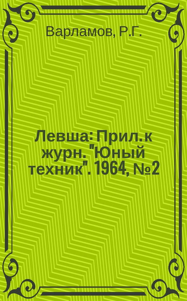 Левша : Прил. к журн. "Юный техник". 1964, №2(164) : Самодельный радиоузел