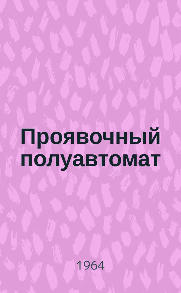 Проявочный полуавтомат