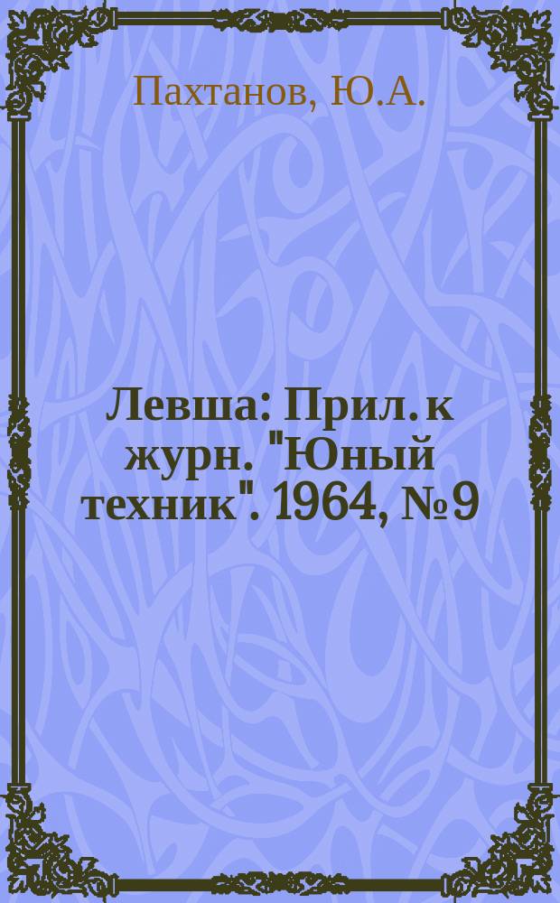 Левша : Прил. к журн. "Юный техник". 1964, №9(171) : Радиоуправляемая модель атомохода "Ленин"