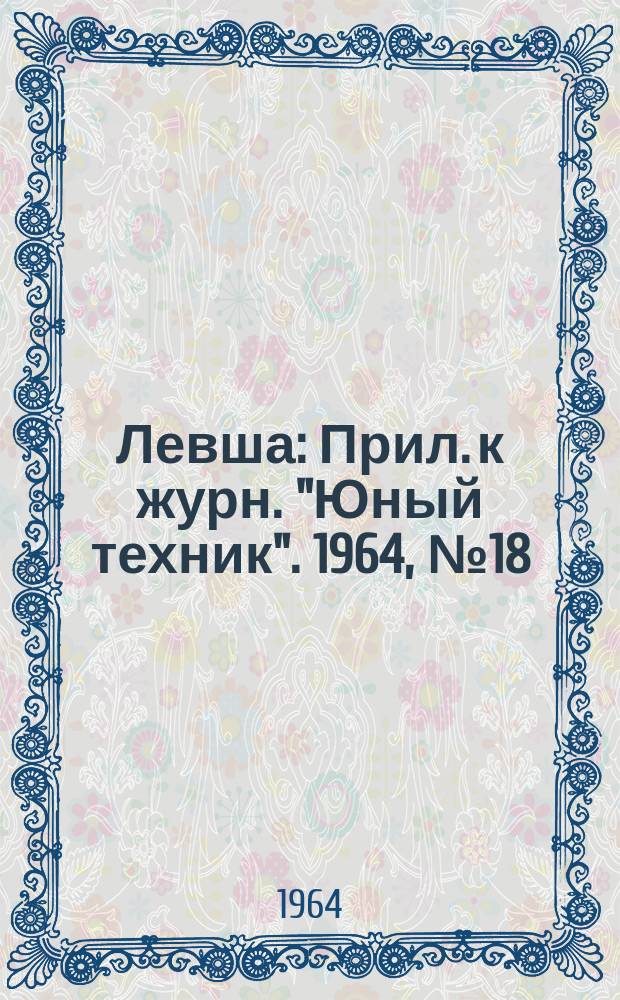 Левша : Прил. к журн. "Юный техник". 1964, №18(180) : Авиамоделист в пионерском лагере