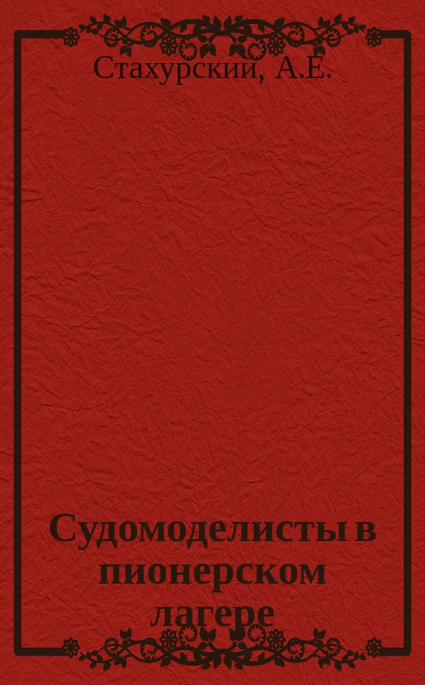 Судомоделисты в пионерском лагере